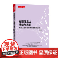 有限注意力、情绪与舆论:中国证券市场媒体传播机制研究