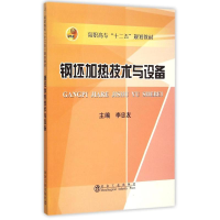 [M]钢坯加热技术与设备(高职高专十二五规划教材)-9787502469665