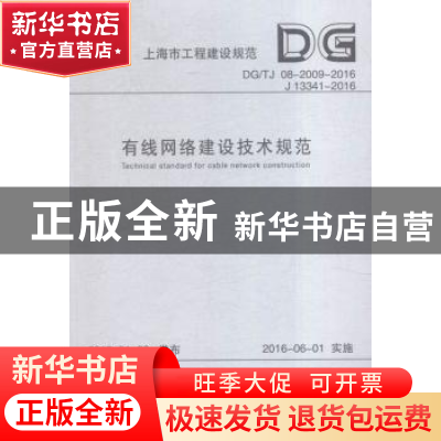 正版 上海市工程建设规范有线网络建设技术规范:DG/TJ 08-2009-20
