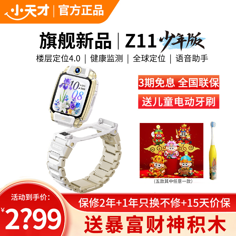 小天才儿童电话手表Z11少年版 雾凇白全球版防水GPS定位智能手表学生儿童移动联通电信4G视频拍照双摄手表手机男女孩