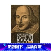 [正版]莎士比亚研究和考证