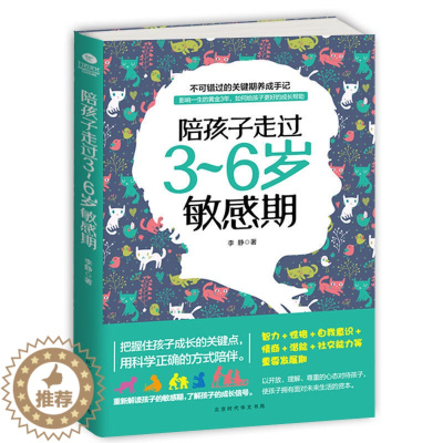 [醉染正版]正版 陪孩子走过3-6岁敏感期 育儿书籍3-6岁男孩女孩 儿童心理学教育书籍 孩子的书籍书籍 家庭教育儿