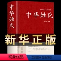 [正版]中华姓氏全书 中华姓氏大全集精装姓氏的起源发展迁徙分布演变文化习俗开拓眼界拓宽知识中华国学藏书书局图书籍传统民