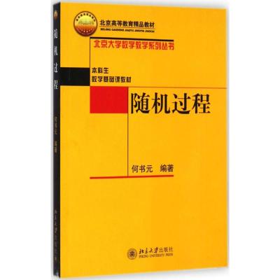 [M]随机过程-9787301129029