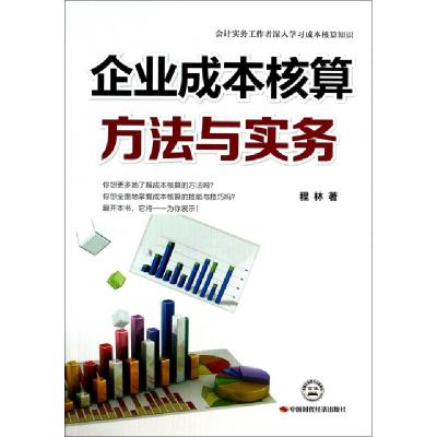 正版新书]企业成本核算方法与实务程林9787511908032