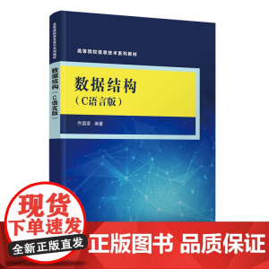 数据结构C语言版 乔国荣 9787302685807 清华大学出版社 高等院校信息技术系列教材