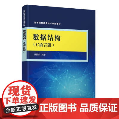 数据结构C语言版 乔国荣 9787302685807 清华大学出版社 高等院校信息技术系列教材