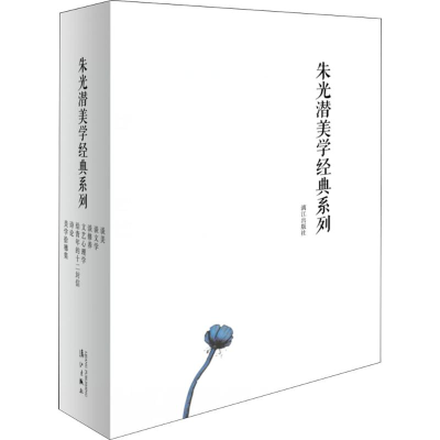 醉染图书朱光潜美学经典系列9787540784386
