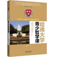正版新书]哈佛大学青少哲学课郝言言9787509362655