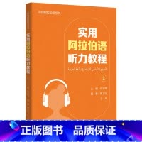 [正版]外研社实用阿拉伯语口语教程2