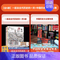 [全6册]历史的一天+中国历史大记事年表 [正版]赠知识墙书+年表+书签一起去古代历史的一天全5册 唐宋元明清