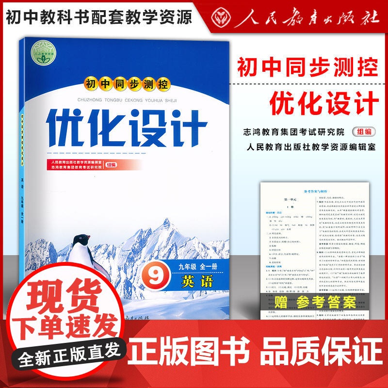 初中同步测控优化设计 英语 九年级全一册人教版课堂练习(含答案)中学9年级全一册上+下英语部编人教版同步测控练习题教辅资