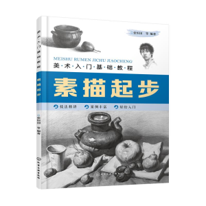 醉染图书素描起步(美术入门基础教程)9787126641
