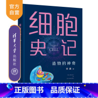 细胞史记:造物的神奇 [正版]新书细胞史记:造物的神奇 徐鑫 生命科学 生物学 细胞学