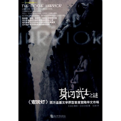 [M]莫切武士之迷-9787802287464