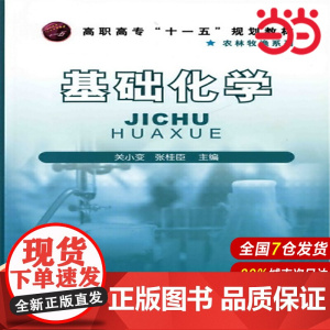 基础化学.关小变9787122059987