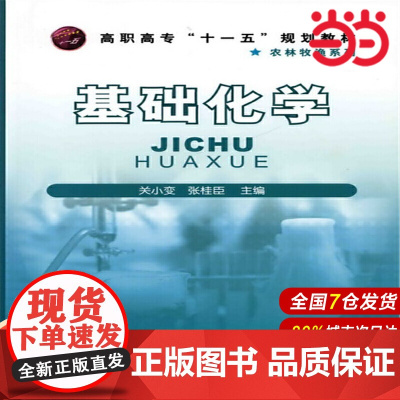 基础化学.关小变9787122059987