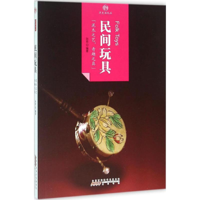 [M]民间玩具 孙欣 编著 -9787546141466