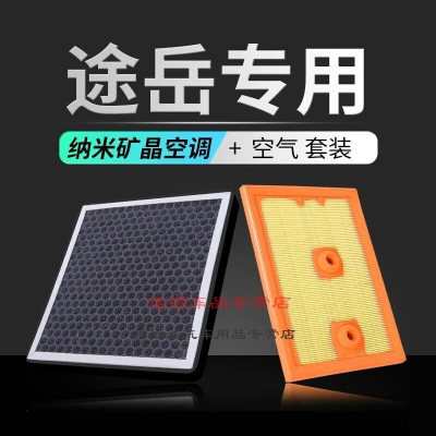 游枫亭适配途岳香薰空调滤芯滤清器专用大众空气格空滤pm2.5香味活性炭