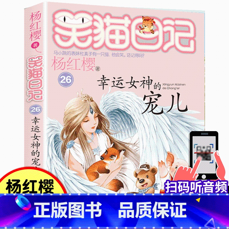 26.幸运女神的宠儿 [正版]笑猫日记26幸运女神的宠儿杨红樱系列书小学生三四五六年级课外阅读书籍少儿童书7-8-9-1