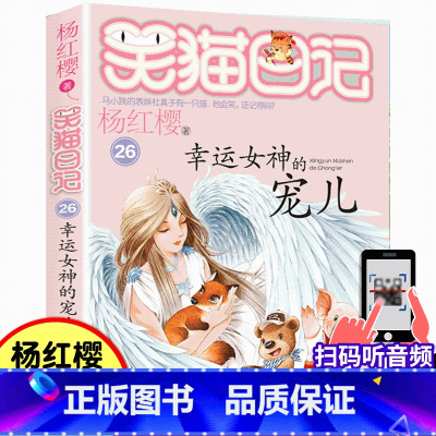 26.幸运女神的宠儿 [正版]笑猫日记26幸运女神的宠儿杨红樱系列书小学生三四五六年级课外阅读书籍少儿童书7-8-9-1