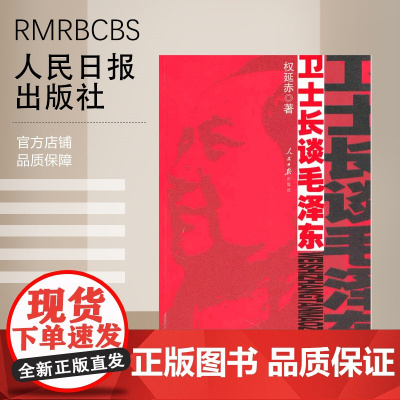 [特惠图书]卫士长谈毛泽东人民日报出版社