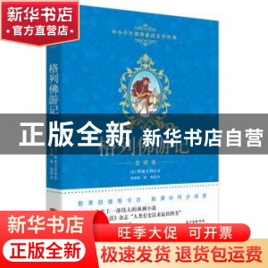 正版 格列佛游记 (英)斯威夫特著 花城出版社 9787536075658 书籍