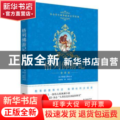 正版 格列佛游记 (英)斯威夫特著 花城出版社 9787536075658 书籍