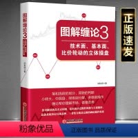 [正版]2021新书 图解缠论3 技术面基本面比价轮动的立体操盘 炒股技术分析缠中说禅思想精髓的解读股市运行规律新手炒