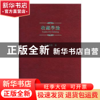 正版 收藏学论 季崇建著 上海人民美术出版社 9787558606663 书籍