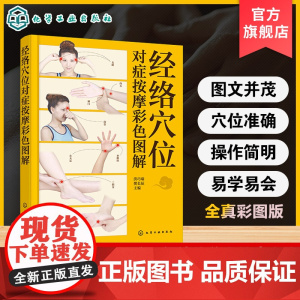 经络穴位对症按摩彩色图解 对症穴位按摩手法常见病防治预防健康祛病 人体经络穴位按摩大全穴位经络零基础教程一本通中医养生书