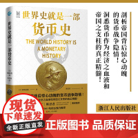 世界史就是一部货币史 经纬度丛书剖析帝国背后惊心动魄的货币战争隐情 经济管理货币大历史金融人类货币史货币简史经济类书籍