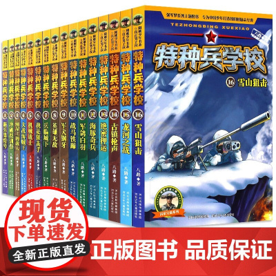 特种兵学校(16册)八路 著 著WX