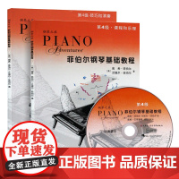 菲伯尔钢琴基础教程:(第4级)第四级附光盘(全2册)课程和乐理+技巧和演奏 (南希·菲伯尔)人民音乐出版社9787103