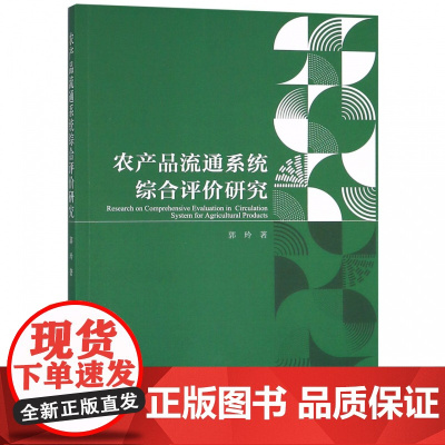 农产品流通系统综合评价研究