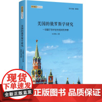 国外俄苏研究丛书 美国的俄罗斯学研究