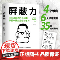 屏蔽力 富书 富兰克林读书俱乐部5年沉淀 精品力作 过不消耗不内耗的人生 成功励志 开启屏蔽模式过富足自在的人生 人民邮