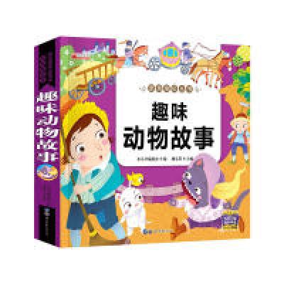 醉染图书亲亲宝贝丛书 趣味动物故事9787510008504