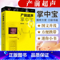[正版] 产前超声掌中宝 邓学东主编遗传病疾病检查胎儿心脏诊断学书籍筛查妇产科护理人民卫生出版社畸形实用指南助产士专业