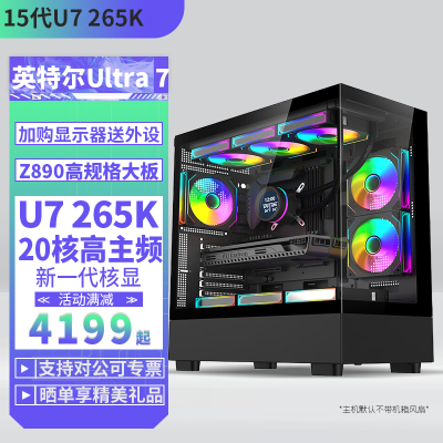 酷睿Ultra U7 265K/华硕Z890高规格大板D5高频内存DIY主机台式电脑组装机直播游戏主机