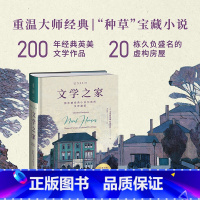 [正版]文学之家 那些被经典小说创造的传奇建筑 200年英美经典文学作品中的20栋房屋 文学与地理书籍 解读经典房屋建筑