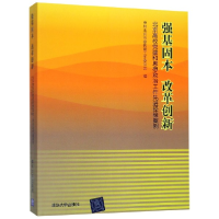 正版新书]强基固本 改革创新 北京高校党建和思想政治工作先进