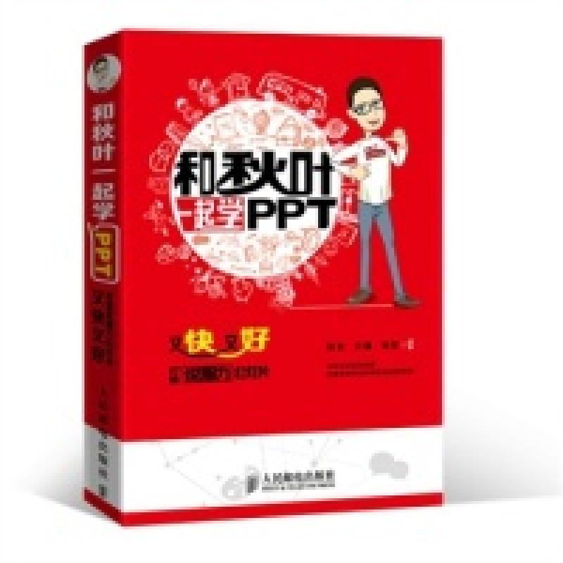 正版新书]和秋叶一起学PPT:又快又好打造说服力幻灯片张志 方骥