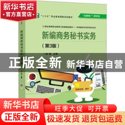 正版 新编商务秘书实务(第3版互联网+新形态21世纪高等职业教育文