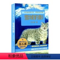 [正版]雪域豹影 沈石溪动物小说感悟生命书系 小学生初中生一二三四五六年级6-12岁儿童文学故事书课外阅读 人民邮电