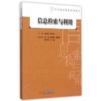 正版新书]信息检索与利用(大学通识教育系列读本)张惠芳//陈红艳