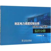 正版新书]地区电力调度控制业务标准化工作手册(监控分册)《地