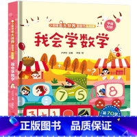 我会学数学 [正版]我会读ABC儿童3d立体书 小眼睛看大世界翻翻书幼儿早教撕不烂绘本2-6岁 宝宝两岁益智启蒙早教玩具