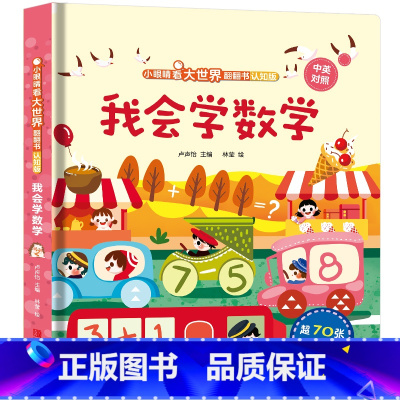 我会学数学 [正版]我会读ABC儿童3d立体书 小眼睛看大世界翻翻书幼儿早教撕不烂绘本2-6岁 宝宝两岁益智启蒙早教玩具