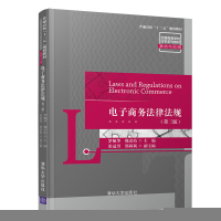 正版新书]电子商务法律法规(第3版)罗佩华、魏彦珩主编,张冠男
